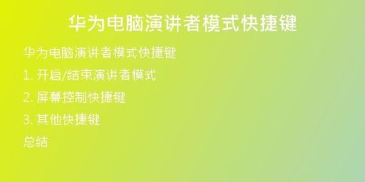 华为电脑演讲者模式快捷键