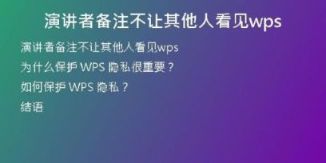 演讲者备注不让其他人看见wps