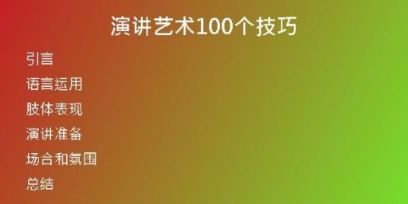 演讲艺术100个技巧