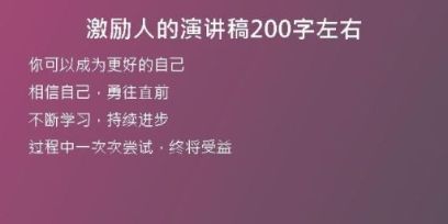 激励人的演讲稿200字左右