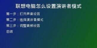 联想电脑怎么设置演讲者模式