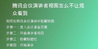 腾讯会议演讲者视图怎么不让观众看到